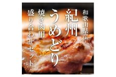 紀州うめどり 焼き肉用 鶏肉盛り合わせセット【BBQなら！】