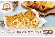 ふくらむ魔法の冷凍パン4種13個 3時のおやつセット