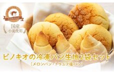 ピノキオの冷凍パン生地2袋セット（メロンパン・トリュフ塩パン）