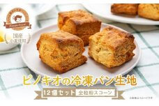 ピノキオの冷凍パン生地12個セット （全粒粉スコーン）