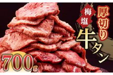 紀州うめ塩 使用 厚切り 牛タン 700g×1パック きた川牛侍 特製