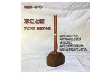 木ことばを添えて贈る木製ボールペン（ブビンガ）