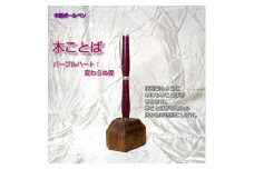 木ことばを添えて贈る木製ボールペン（パープルハート）