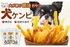 【無添加】犬が喜ぶ最強おやつ 犬ケンピ 80g×3袋