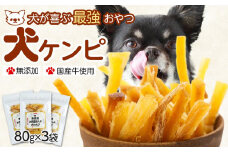 【無添加】犬が喜ぶ最強おやつ 犬ケンピ 80g×3袋