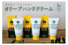 チューブ入り オリーブハンドクリーム3本セット【SM10】