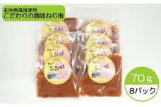 完熟紀州南高梅使用のこだわり調味ねり梅 70g×8個入り【TM163】