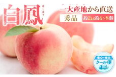 先行販売！［モモ］ 白鳳　桃の王様！約2kg6～8個 ［2026年6月下旬頃より順次発送］［秀品］こだわり農家厳選 ［KG12］
