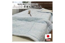 【 ブルー 】高級ジャガード タオルふとん シングルサイズ（140×190cm） SNF-13T-BL