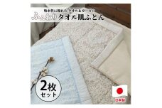 【2枚組】高級ジャガード タオルふとん シングルサイズ（140×190cm）SNF-13T-2P