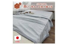 【 グレー 】 椿オイル加工 ふんわり綿毛布  シングルサイズ（140×200cm）グレー CNM-101-GY