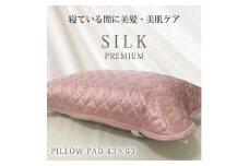 【 ピンク 】 プレミアムシルク100%リバーシブル枕パッド 【43×63cm】ピンク（ S-4363RMP-PI）