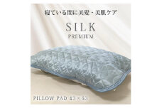 【 ブルー 】 プレミアムシルク100%リバーシブル枕パッド 【43×63cm】ブルー（ S-4363RMP-BL）