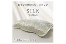 【 アイボリー 】 プレミアムシルク100%リバーシブル枕パッド 【43×63cm】アイボリー（ S-4363RMP-IV）