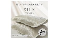 【 アイボリー 】 【2枚組】プレミアムシルク100%リバーシブル枕パッド 【43×63cm】（ S-4363RMP-IV2P）