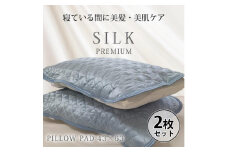 【 ブルー 】【2枚組】プレミアムシルク100%リバーシブル枕パッド 【43×63cm】（ S-4363RMP-BL2P）