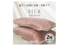 【 ピンク 】 【2枚組】プレミアムシルク100%リバーシブル枕パッド 【43×63cm】（ S-4363RMP-PI2P）