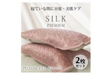 【 ピンク 】 【2枚組】プレミアムシルク100%リバーシブル枕パッド 【43×63cm】（ S-4363RMP-PI2P）