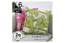 【2個セット】やわらかラムウール混 北欧調クッション 45×45cm （ SH-35924-2P）