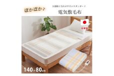 『和』【140×80cm】包み込まれるような温もりの電気毛布 SB22S24