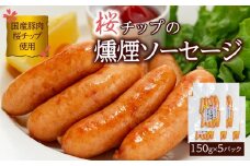 桜チップ 燻煙 ソーセージ 150g×5パック