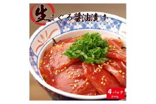もちもち生まぐろ醤油漬け4P【UT104】