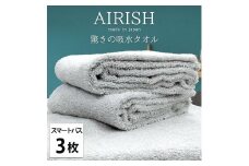 【スマートバス3枚】高吸水スーパーゼロふわふわスマートバスタオル(34×120cm)エアリICE-SB3