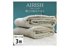 【スマートバス3枚】高吸水スーパーゼロふわふわスマートバスタオル(34×120cm)エアリFO-SB3