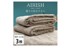【スマートバス3枚】高吸水スーパーゼロふわふわスマートバスタオル(34×120cm)エアリCB-SB3