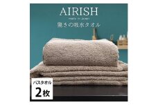 【バスタオル2枚組】高吸水スーパーゼロふわふわバスタオル(60×120cm)エアリCB-B2