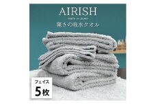 【フェイス5枚組】高吸水スーパーゼロふわふわフェイスタオル(34×80cm)エアリICE-F5