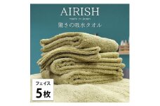 【フェイス5枚組】高吸水スーパーゼロふわふわフェイスタオル(34×80cm)エアリYE-F5