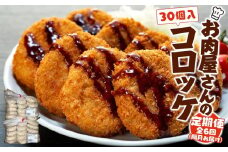 【定期便】お肉屋さんのコロッケ（80g）30個入り 偶数月・年6回配送 【MT59】