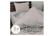 【シングル】いつでも清潔! 抗菌防臭SEK 綿100%寝具カバー3点セット（ベージュ） 820ペール3P-S-BE