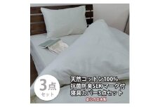 【セミダブル】いつでも清潔! 抗菌防臭SEK 綿100%寝具カバー3点セット（グレー） 820ペール3P-SW-GY