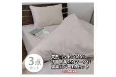 【セミダブル】いつでも清潔! 抗菌防臭SEK 綿100%寝具カバー3点セット（ベージュ） 820ペール3P-SW-BE