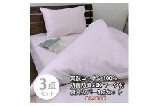 【ダブル】いつでも清潔! 抗菌防臭SEK 綿100%寝具カバー3点セット（ピンク） 820ペール3P-W-PI