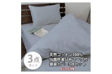 【ダブル】いつでも清潔! 抗菌防臭SEK 綿100%寝具カバー3点セット（ブルー） 820ペール3P-W-BL