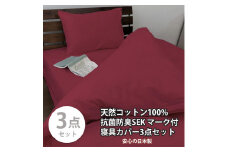 【シングル】いつでも清潔! 抗菌防臭SEK 綿100%寝具カバー3点セット（レッド）770ディープ-3P-S-RE