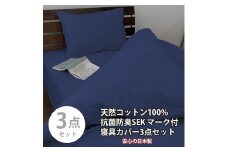 【シングル】いつでも清潔! 抗菌防臭SEK 綿100%寝具カバー3点セット（ネイビー）770ディープ-3P-S-NB