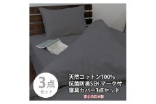 【シングル】いつでも清潔! 抗菌防臭SEK 綿100%寝具カバー3点セット（ダークグレー）770ディープ-3P-S-DGY