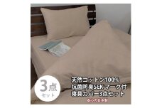【セミダブル】いつでも清潔! 抗菌防臭SEK 綿100%寝具カバー3点セット（ベージュ）770ディープ3P-SW-BE