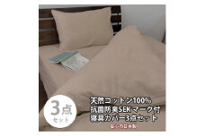 【セミダブル】いつでも清潔! 抗菌防臭SEK 綿100%寝具カバー3点セット（ベージュ）770ディープ3P-SW-BE