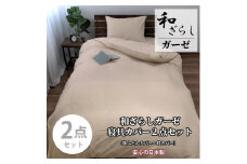 【シングル】やわらか和晒しガーゼ 綿100%寝具カバー2点セット（ベージュ）774和晒-2P-S-BE