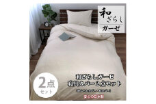 【シングル】やわらか和晒しガーゼ 綿100%寝具カバー2点セット（アイボリー）774和晒-2P-S-IV