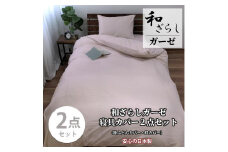【ダブル】やわらか和晒しガーゼ 綿100%寝具カバー2点セット（ピンク）774和晒-2P-W-PI