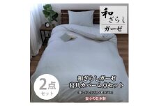 【ダブル】やわらか和晒しガーゼ 綿100%寝具カバー2点セット（ブルー）774和晒-2P-W-BL