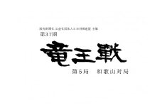 第37期竜王戦 第5局 和歌山対局 前夜祭チケット付き ペア宿泊招待券