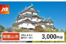 【和歌山市】JTBふるさと旅行クーポン（Eメール発行）（3,000円分）