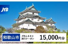 【和歌山市】JTBふるさと旅行クーポン（Eメール発行）（15,000円分）